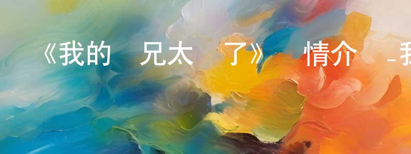 影視迷陳珍香的個人博客,《我的師兄太強了》詳情介紹_我的師兄太強了已完結在線觀看_我的師兄太強了迅雷下載_國漫